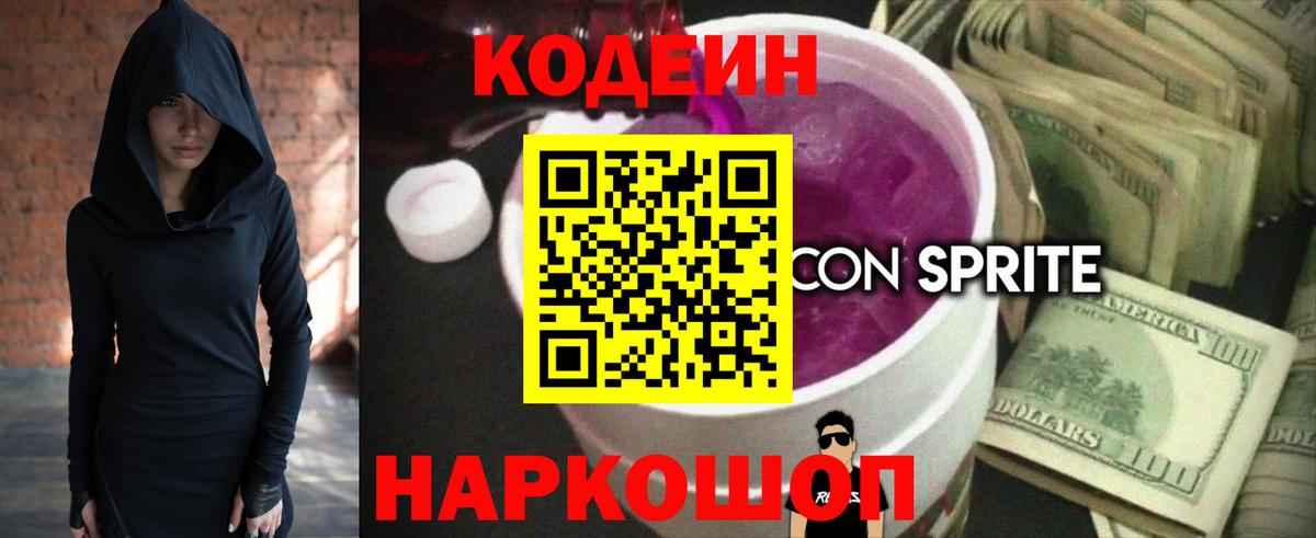 Новодвинск  Кодеиновый сироп Lean Purple Drank  Codein Purple Drank  Вход с VPN 