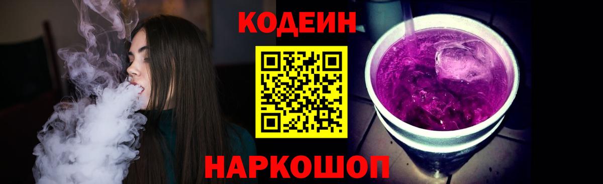 Codein Purple Drank Новодвинск